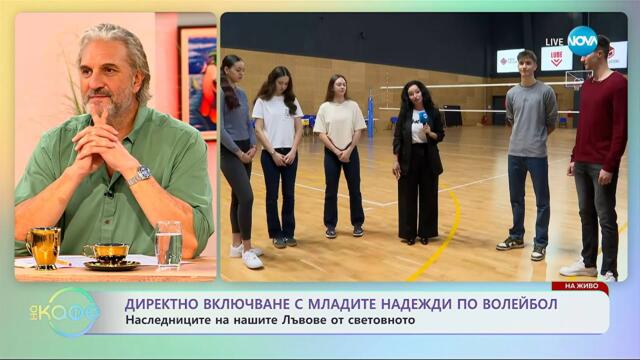 Директно включване с младите надежди по волейбол - „На кафе” (30.09.2025)