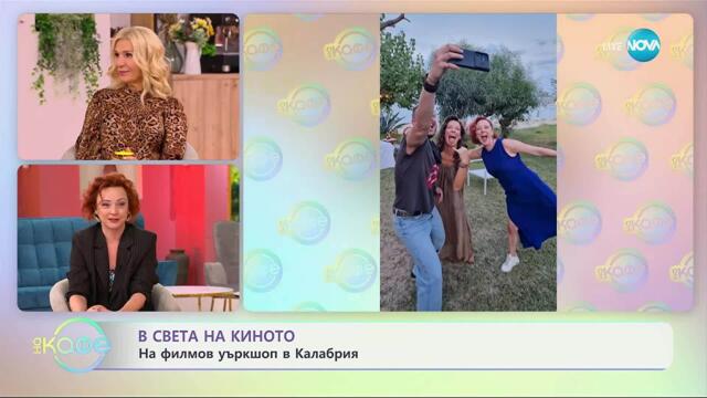 В света на киното - „На кафе” (30.09.2025)