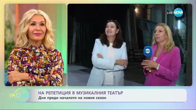 Еделина Кънева: Как Националния музикален театър се подготвя за новия сезон - „На кафе” (29.09.2025)