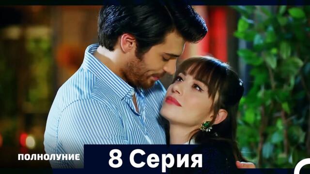 Полнолуние Серия 8 (Дополнительная Длинная Версия)