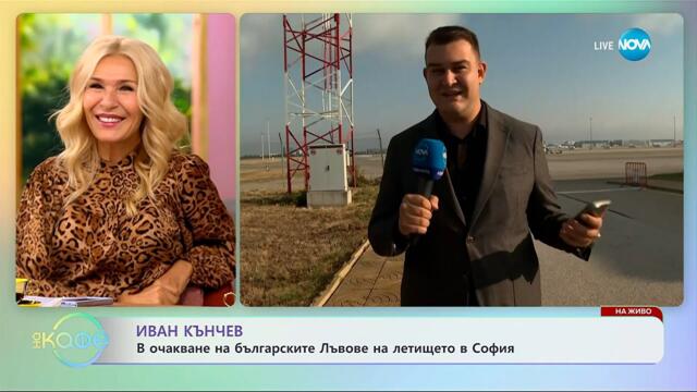 Иван Кънчев: В очакване на българските Лъвове на летището в София - „На кафе” (30.09.2025)