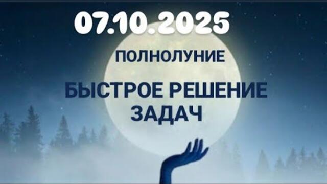 ПОЛНОЛУНИЕ В ЗНАКЕ ОВЕН 💫БЫСТРАЯ РАЗВЯЗКА ТРУДНЫХ ОБСТОЯТЕЛЬСТВ🌟ГОРОСКОП ДЛЯ ВСЕХ ЗНАКОВ ЗОДИАКА!