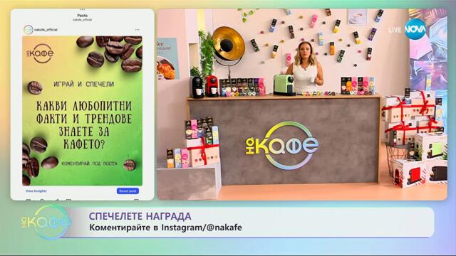 Cafissimo: Коментирайте в Instagram и спечелете награда - „На кафе” (30.09.2025)