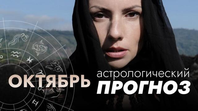 Астропрогноз на октябрь 2025. Фундамент для новых циклов. Полнолуние в Овне. Новолуние в Весах