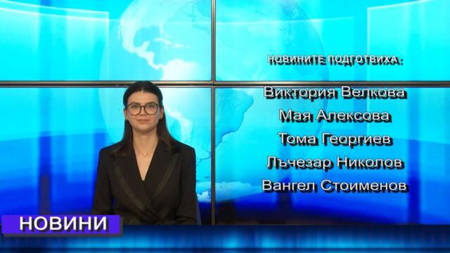 Новините от Петрич и Сандански 30/09/2025 година