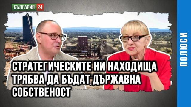 ВАЛЕРИ ПОПОВ, ФИНАНСИСТ: ПРАВИТЕЛСТВОТО ГОТВИ ЧУЖД ГРАБЕЖ ЗА СТРАТЕГИЧЕСКИТЕ СУРОВИНИ НА БЪЛГАРИЯ