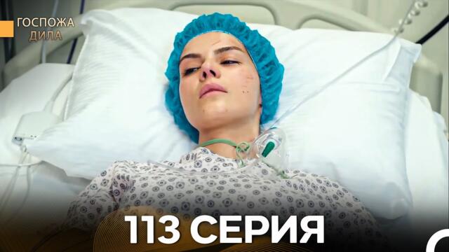 Госпожа Дила 113 Серия (Русский Дубляж)