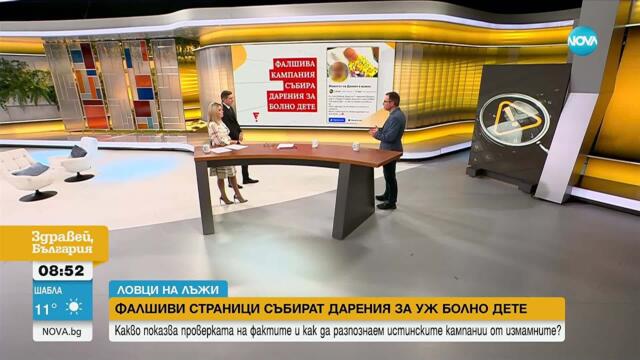 „Ловци на лъжи“: Онлайн кампания набира средства за уж болно дете
