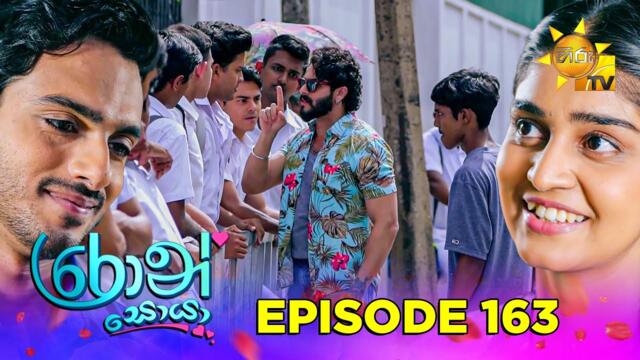 Ron Soyaa - රොන් සොයා | Episode 163 | 2025-09-30 | Hiru TV