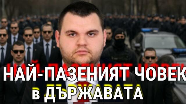 Делян Пеевски: Защо е най-пазеният и важен човек в България!