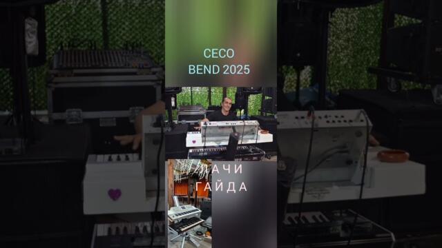 CECO BEND 2025 ЛАЧИ ГАЙДА /LACHI GAIDA