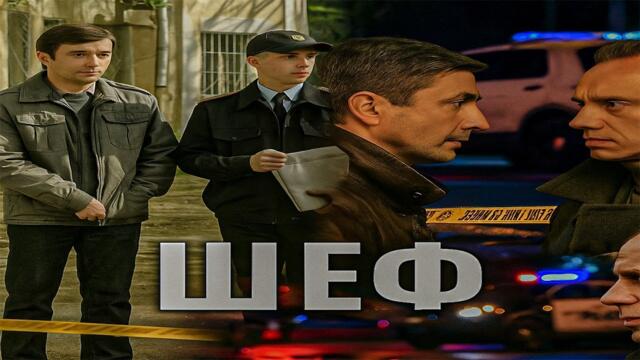 Шеф | Серии 244–245 подряд — захватывающий старт криминального сериала