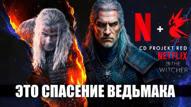 CDPR ПЕРЕЗАПУСТЯТ СЕРИАЛ ВЕДЬМАК от NETFLIX? | The Witcher