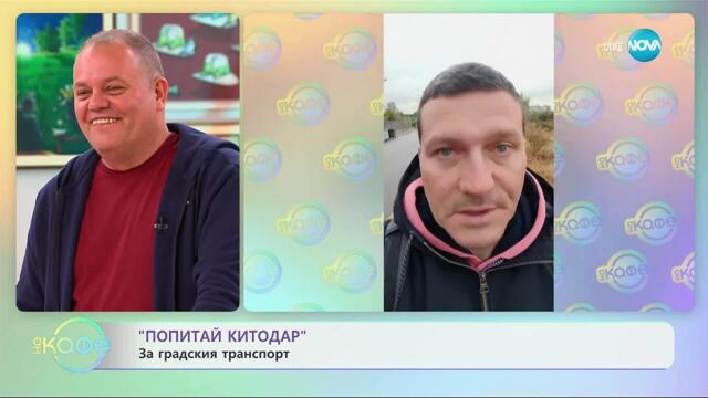 „Попитай Китодар”: За градския транспорт - „На кафе” (30.09.2025)
