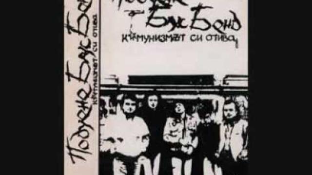 Комунизмът си отива