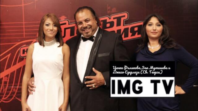 Ценка Филипова, Зоя Мутишева и Джаго - Едерлези / Tsenka Filipova, Zoq Mutisheva Djago - Ederlezi BG