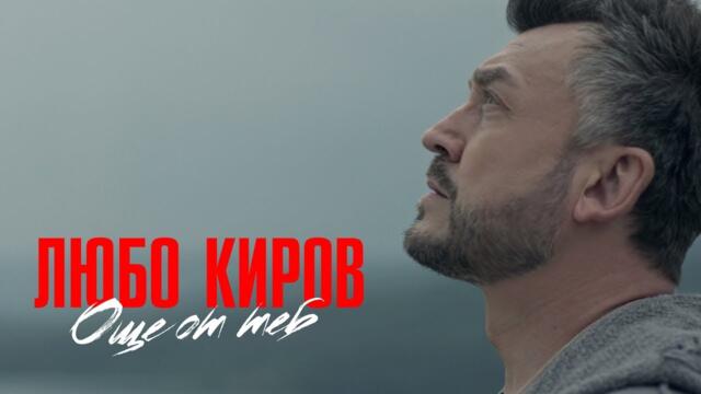 Lubo Kirov - Oshte ot Teb (Official Video)