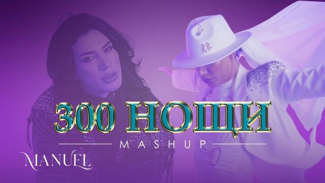 MANUEL - 300 NOSHTI MASH UP / МАНУЕЛ - 300 НОЩИ МАШЪП 2025