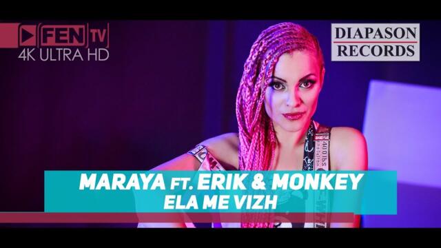 MARAYA FEAT.  ERIK & MONKEY / МАРАЯ FEAT. ЕРИК & MONKEY - Ела ме виж (Official Music Video)