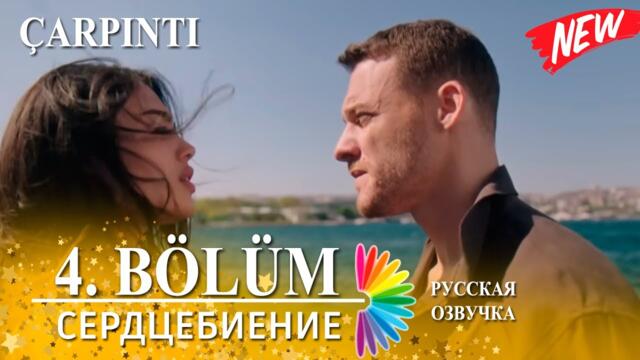 Сердцебиение 4 серия русская озвучка (Турецкий сериал 2025) | Çarpıntı |  Обзор