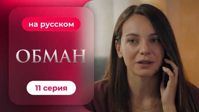 Обман — 1 сезон, 11 серия | Русская озвучка