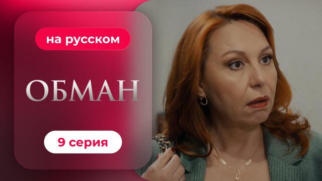 Обман — 1 сезон, 9 серия | Русская озвучка