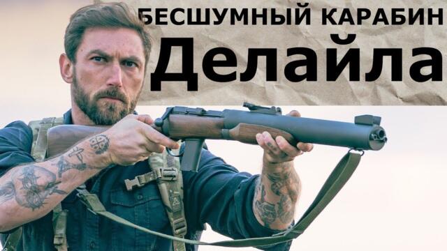 Бесшумный карабин Делайла / Garand Thumb  / русская озвучка.