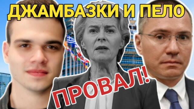 Ангел Джамбазки и Пело: Урсула фон дер Лайен е провал! Костадин Костдинов е подлога на Бойко Борисов