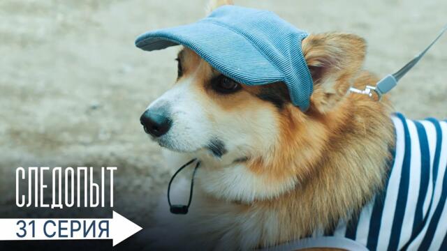 Следопыт | 31 серия | Тюба