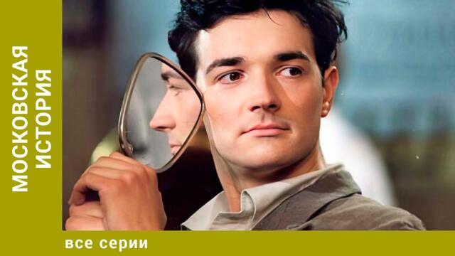 Московская история. Все Серии. Мелодрама. Лучшие сериалы