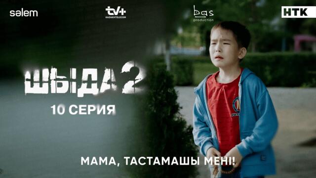 Мама, мені тастамашы… | 10–серия | Шыда 2 | Сериал 2025