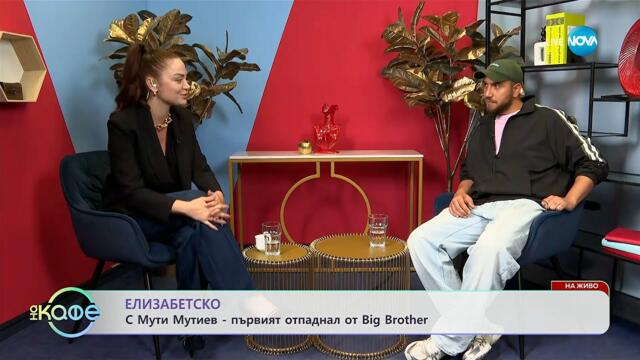 Елизабетско: С Мути Мутев - първият отпаднал от Big Brother - „На кафе” (29.09.2025)