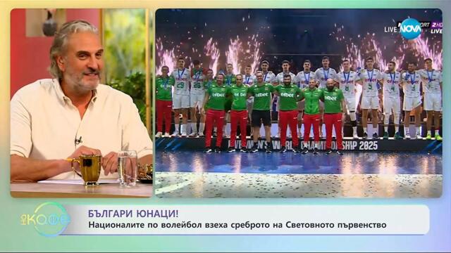 Националите по волейбол взеха среброто от световното първенство! - „На кафе” (29.09.2025)
