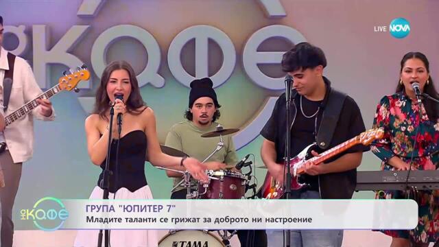 Група „Юпитер 7”: Младите таланти се грижат за доброто ни настроение - „На кафе” (30.09.2025)