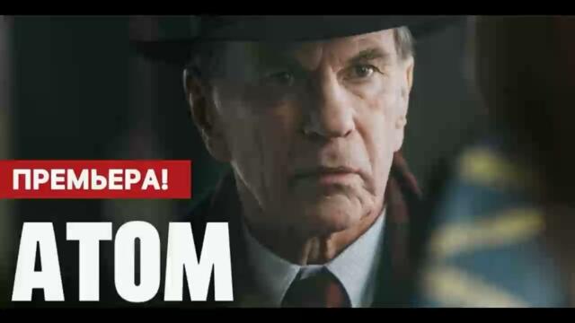 Атом 1 серия Россия 1