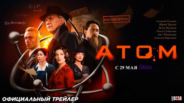 Атом (сериал 2025) | Официальный трейлер (16+) | С 29 мая в Okko