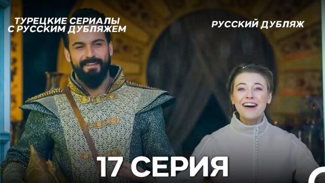 Султан Моего Сердца 17 серия (Русская озвучка)