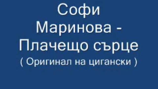Джансевер - Плачещо сърце (на цигански)
