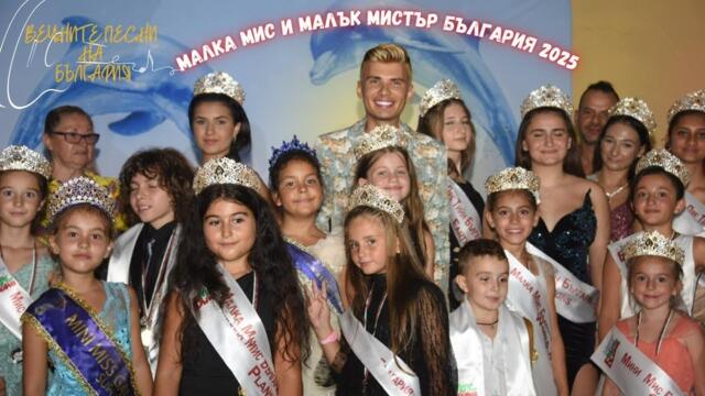 Малка Мис и Малък Мистър България 2025