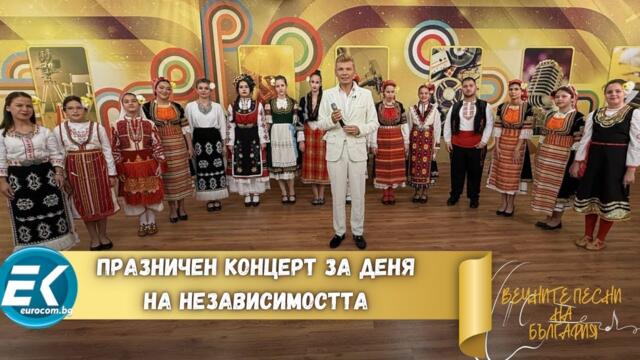 Празничен концерт за Деня на независимостта
