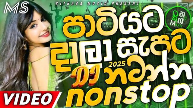 Trending dj nonstop 2025 | New sinhala songs dj remix 2025 | Bass - boosted | Party dance dj Sithaga