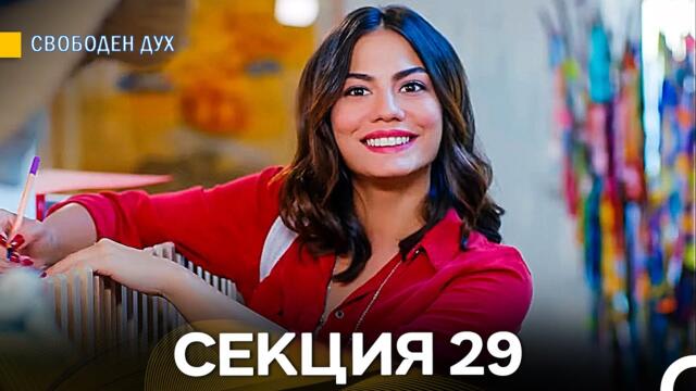 Свободен дух 29 Секция (Български Дублаж)