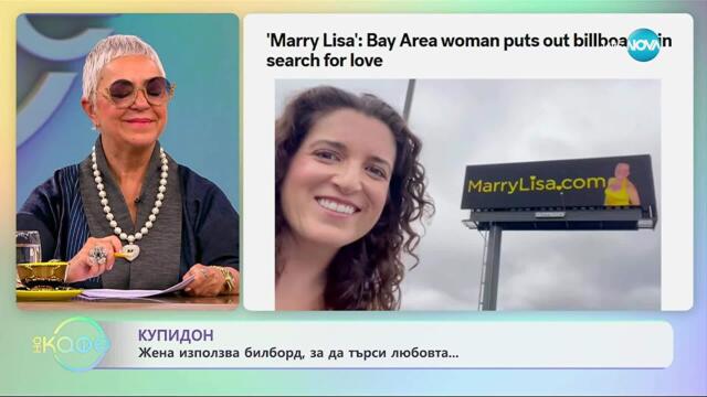 Жена използва билборд за да търси любовта - „На кафе” (01.10.2025)