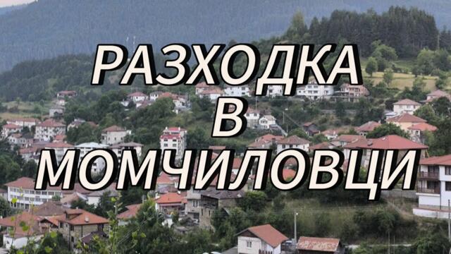 Разходка по уличките в Момчиловци  част 1
