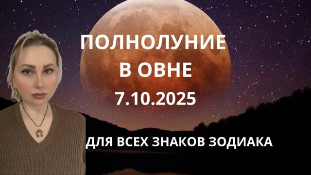 ПОЛНОЛУНИЕ В ОВНЕ 7.10.2025