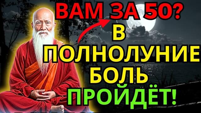 🌙 Родились в 1960? Буддийские монахи говорят: делайте ЭТО в полнолуние — и боль в ногах исчезнет!