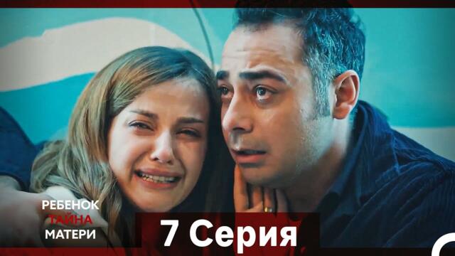 Ребенок Тайна Матери Серия 7 (Русский Дубляж)