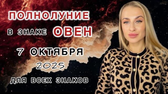 7 ОКТЯБРЯ - ПОЛНОЛУНИЕ 🌕ОВЕН ♈️ ВСКРЫТИЕ ФАКТОВ - IRYNA SUN 