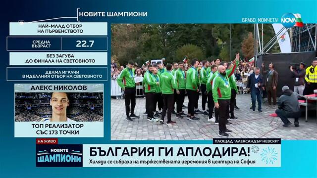 Шампионско посрещане: България аплодира волейболните национали