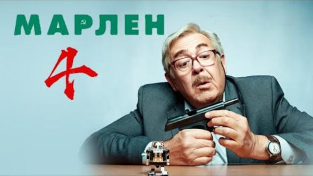 💥Марлен💚  Серия 4  | Новый Русский Сериал 2025 | FULL HD